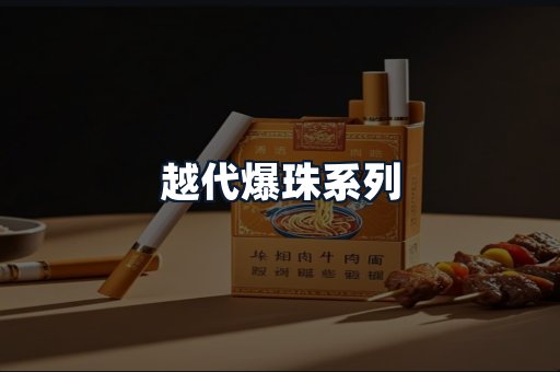 越代爆珠系列